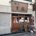 実際訪問したユーザーが直接撮影して投稿した市川ラーメン / つけ麺麺屋亥龍の写真