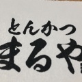 実際訪問したユーザーが直接撮影して投稿した大手町天ぷらとんかつ まるや 極 OtemachiOne店の写真