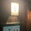 実際訪問したユーザーが直接撮影して投稿した赤城元町居酒屋カドの写真