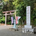 実際訪問したユーザーが直接撮影して投稿した柚木神社靜岡縣護國神社の写真