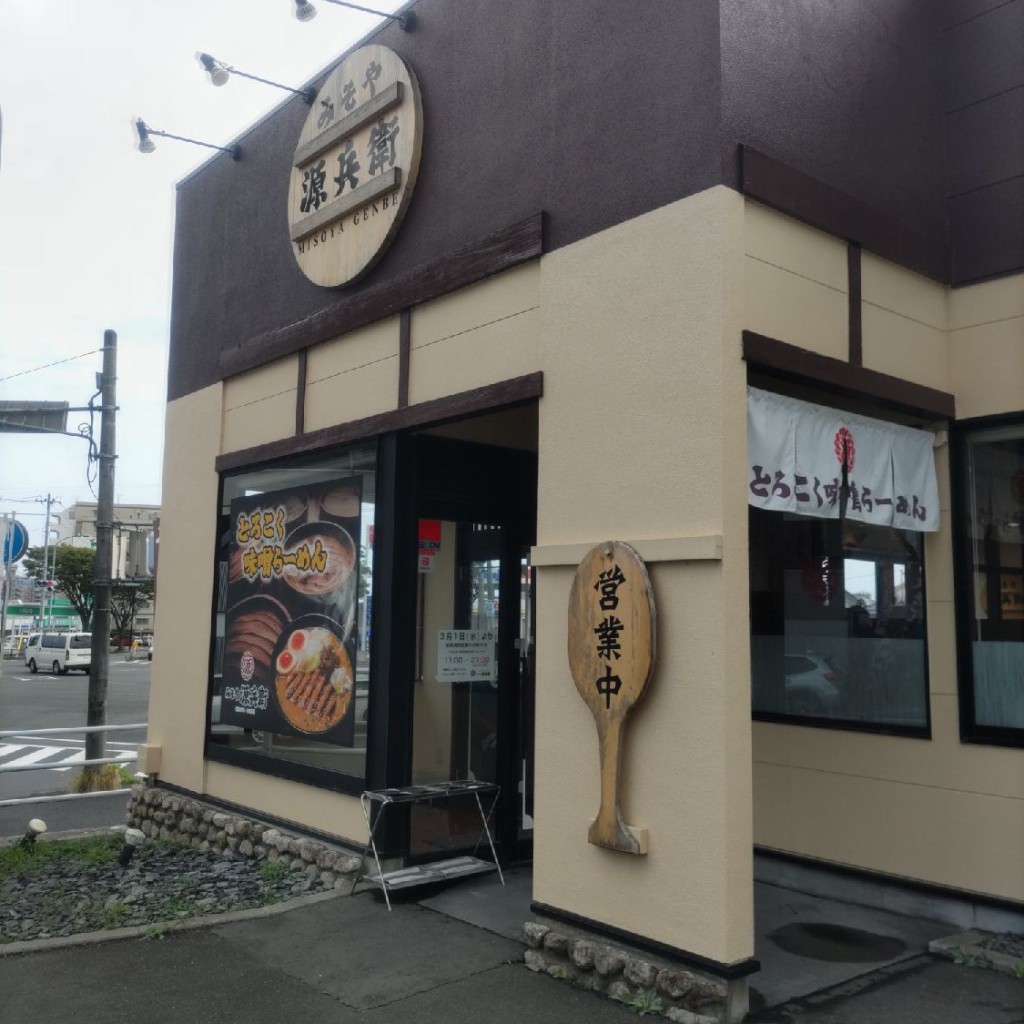 実際訪問したユーザーが直接撮影して投稿した西多賀ラーメン専門店みそや源兵衛 西多賀店の写真