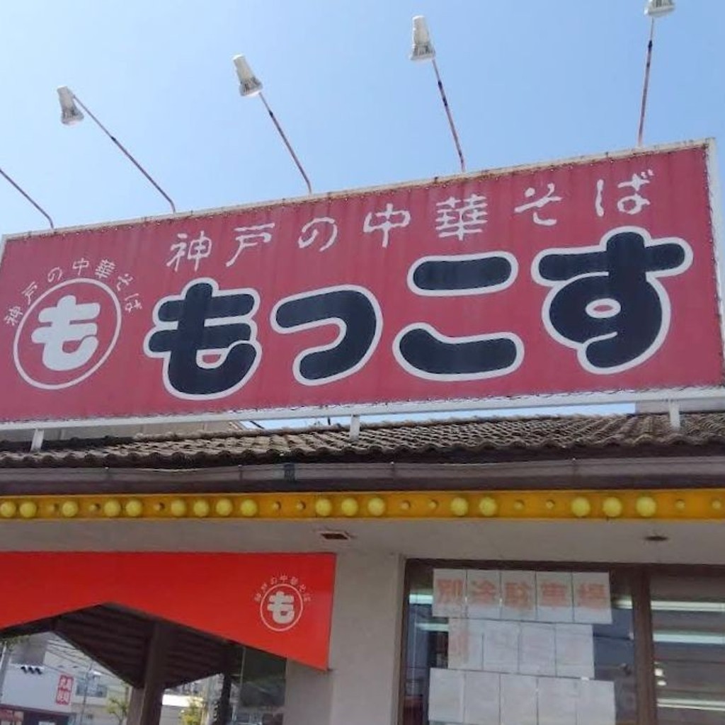 実際訪問したユーザーが直接撮影して投稿した清水が丘ラーメン専門店もっこす 舞子店の写真