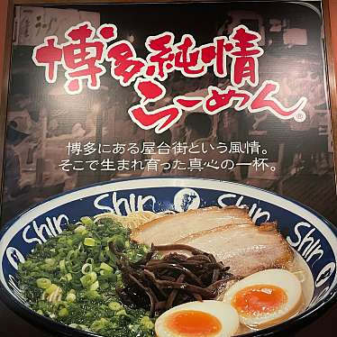 ジロリアン1さんが投稿した博多駅中央街ラーメン専門店のお店博多純情らーめん ShinShin KITTE博多店/ハカタジュンジョウラーメン シンシン キッテハカタテンの写真