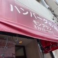 実際訪問したユーザーが直接撮影して投稿した森下西洋料理ハンバーグの店 モンブラン 森下店の写真