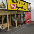 実際訪問したユーザーが直接撮影して投稿した土橋町ラーメン専門店博多長浜ラーメン 夢街道 土橋店の写真