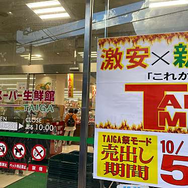 スーパー生鮮館TAIGA 芹が谷店のundefinedに実際訪問訪問したユーザーunknownさんが新しく投稿した新着口コミの写真