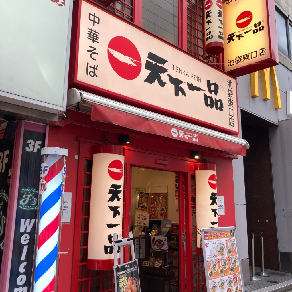 武蔵野多摩ラーメンさんさんが投稿した東池袋ラーメン専門店のお店天下一品 池袋東口店/テンカイッピン イケブクロヒガシグチテンの写真