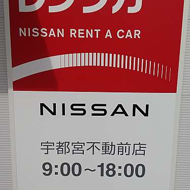 日産レンタカー 宇都宮不動前店のundefinedに実際訪問訪問したユーザーunknownさんが新しく投稿した新着口コミの写真