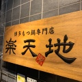 実際訪問したユーザーが直接撮影して投稿した今泉もつ鍋元祖もつ鍋楽天地 天神今泉本店の写真