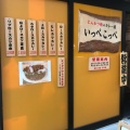 実際訪問したユーザーが直接撮影して投稿した芝大門カレーとんかつ檍のカレー屋 いっぺこっぺ 大門店の写真