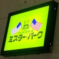 実際訪問したユーザーが直接撮影して投稿した亀甲ステーキミスター・バーク カリーノ玉名店の写真