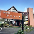 実際訪問したユーザーが直接撮影して投稿した昭和町喫茶店アニマートの写真