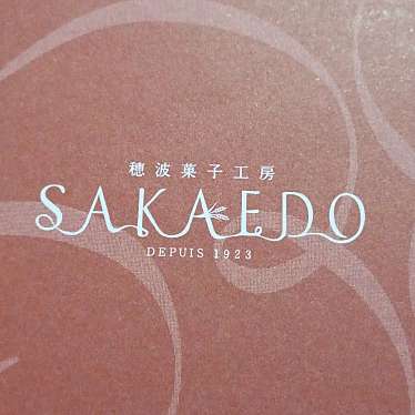 実際訪問したユーザーが直接撮影して投稿した古川穂波ケーキ栄堂 穂波店の写真