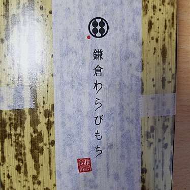 トモモンさんが投稿した箕面和菓子のお店甘味処鎌倉 箕面店/カンミドコロカマクラ ミノオテンの写真