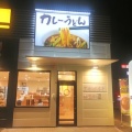 実際訪問したユーザーが直接撮影して投稿した大平町カレーCoCo壱番屋 岡崎インター店の写真