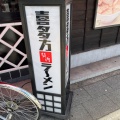 実際訪問したユーザーが直接撮影して投稿した雷門ラーメン専門店坂内 浅草店の写真