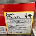 実際訪問したユーザーが直接撮影して投稿した栄町スイーツ銀座コージーコーナー 樹モールプラザ店の写真