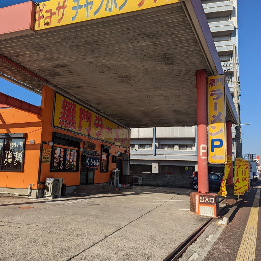 実際訪問したユーザーが直接撮影して投稿した近見ラーメン専門店黒門ラーメン総本店の写真