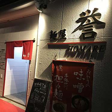 食べる子さんが投稿した仙波町ラーメン専門店のお店麺屋 誉/メンヤ ホマレの写真