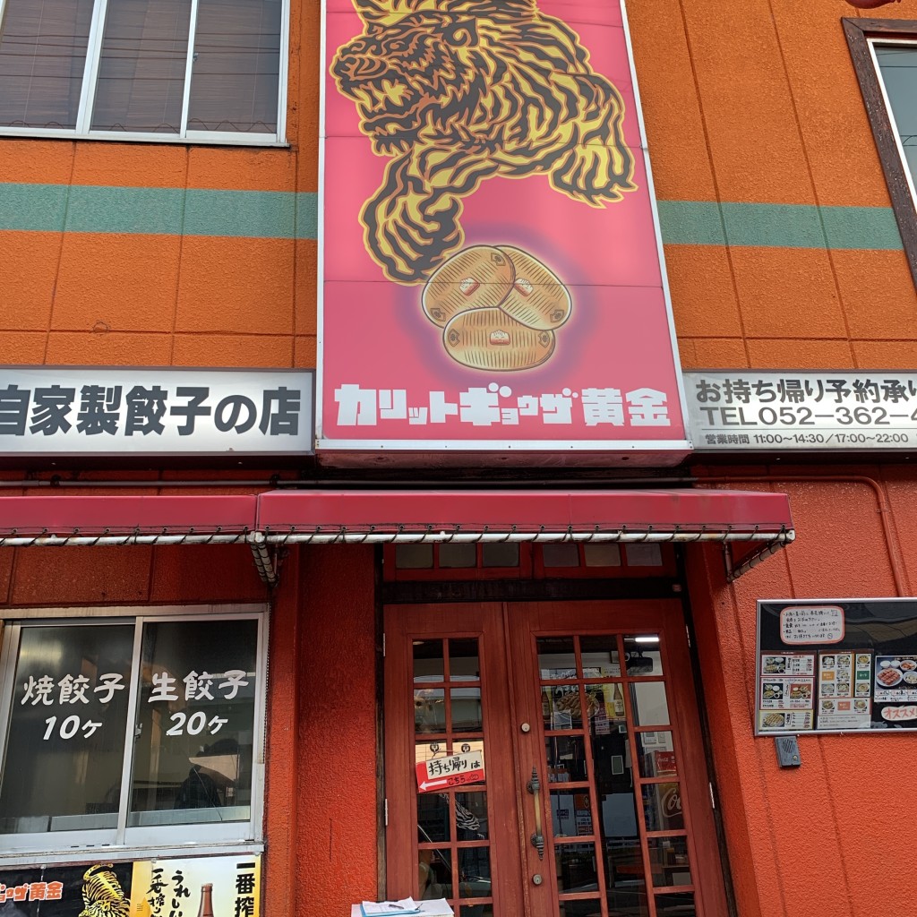 実際訪問したユーザーが直接撮影して投稿した愛知町餃子カリットギョウザ黄金の写真