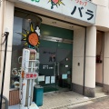 実際訪問したユーザーが直接撮影して投稿した吹上カレーバラ 日赤前店の写真