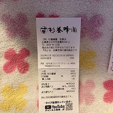 杉養蜂園 宮島店のundefinedに実際訪問訪問したユーザーunknownさんが新しく投稿した新着口コミの写真