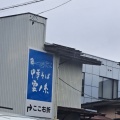 実際訪問したユーザーが直接撮影して投稿したあかねケ丘ラーメン専門店中華そば 雲ノ糸  山形あかねヶ丘店の写真