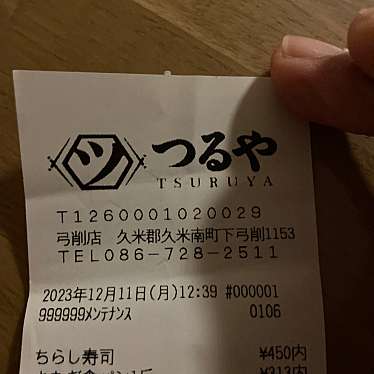 つるや 弓削店のundefinedに実際訪問訪問したユーザーunknownさんが新しく投稿した新着口コミの写真