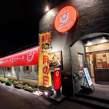 満腹六郎さんが投稿した平岸一条ステーキのお店黒牛セブン 7/ハンバーグクロウシセブンの写真