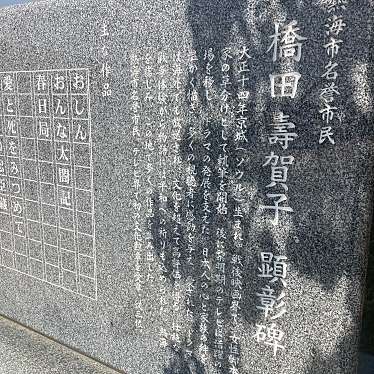 実際訪問したユーザーが直接撮影して投稿した渚町記念碑橋田壽賀子 顕彰碑の写真