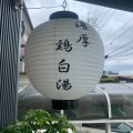 実際訪問したユーザーが直接撮影して投稿した北御座ラーメン専門店麺屋藤しろ 北御座店の写真