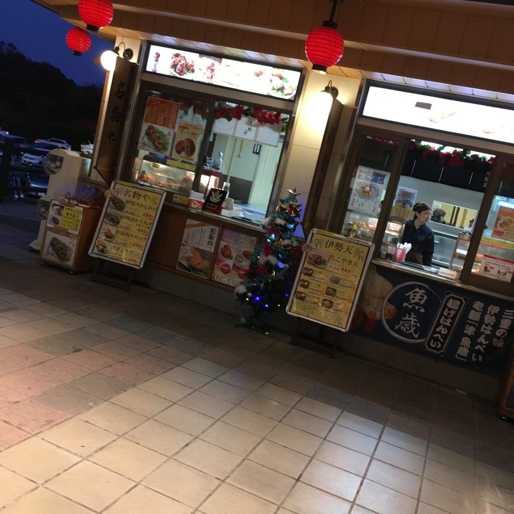 実際訪問したユーザーが直接撮影して投稿した安濃町内多軽食 / ホットスナック伊勢道安濃SA(上り) 安濃横丁の写真