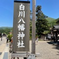 実際訪問したユーザーが直接撮影して投稿した荻町神社白川八幡神社の写真