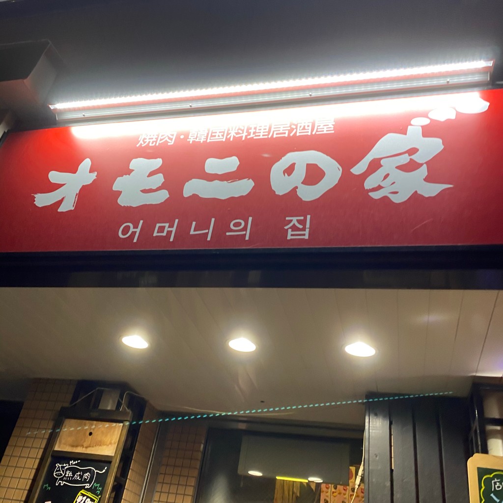 実際訪問したユーザーが直接撮影して投稿した南四条西韓国料理オモニの家の写真