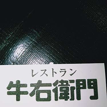 牛右衛門 ミスターマックス店のundefinedに実際訪問訪問したユーザーunknownさんが新しく投稿した新着口コミの写真