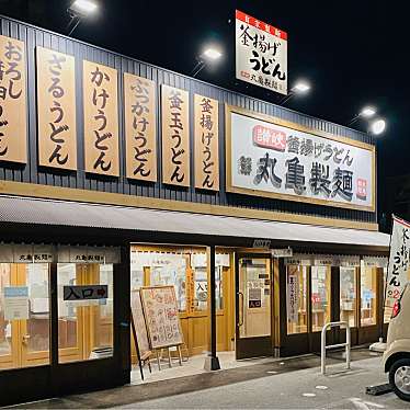 グルメリポートさんが投稿した佐古一番町うどんのお店丸亀製麺 徳島店/マルガメセイメン トクシマテンの写真