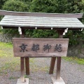 実際訪問したユーザーが直接撮影して投稿した京都御苑皇居 / 宮殿京都御苑の写真