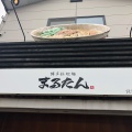 実際訪問したユーザーが直接撮影して投稿した那の川ラーメン専門店博多拉担麺 まるたんの写真