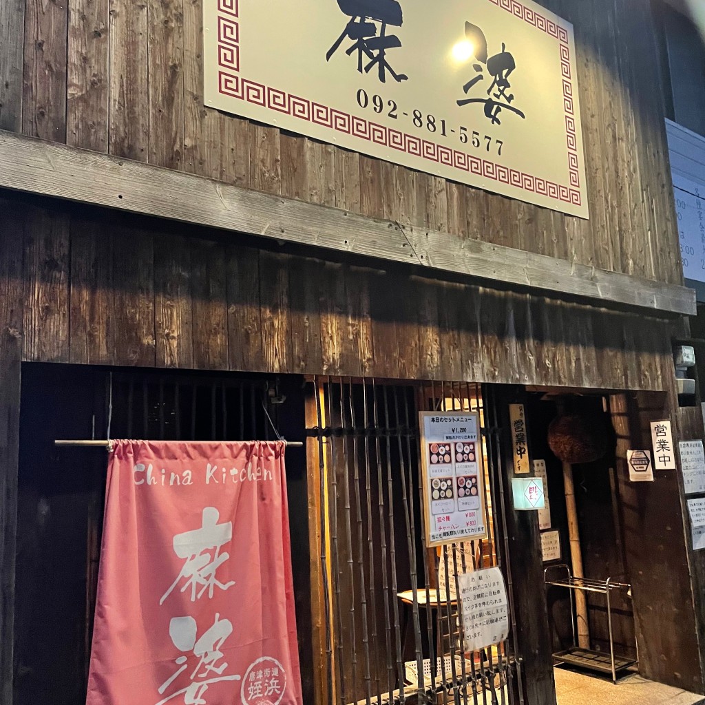 mymiaさんが投稿した姪の浜中華料理のお店チャイナキッチン麻婆/チャイナキッチンマーボーの写真