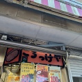 実際訪問したユーザーが直接撮影して投稿した中央惣菜屋齋藤惣菜店 仙台朝市ころっけやの写真