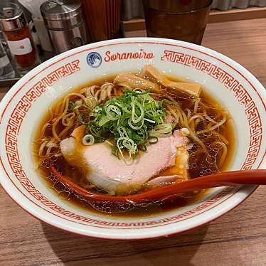 ソラノイロNIPPON 東京駅ラーメンストリートのundefinedに実際訪問訪問したユーザーunknownさんが新しく投稿した新着口コミの写真