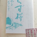 実際訪問したユーザーが直接撮影して投稿した阿倍野筋和菓子株式会社仙太郎 近鉄あべのハルカス店の写真