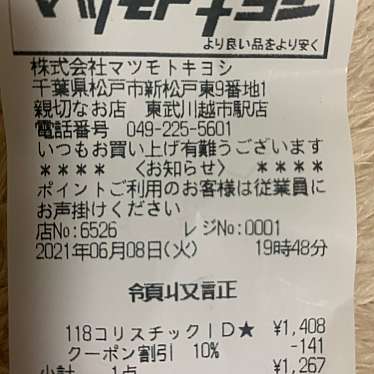 マツモトキヨシ東武川越市駅店のundefinedに実際訪問訪問したユーザーunknownさんが新しく投稿した新着口コミの写真