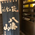 実際訪問したユーザーが直接撮影して投稿した江東橋居酒屋四季の蔵の写真