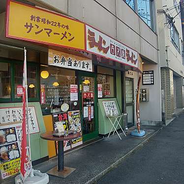 実際訪問したユーザーが直接撮影して投稿した朝日町ラーメン専門店古久家 朝日町店の写真