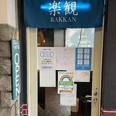 DaiKawaiさんが投稿した曙町ラーメン専門店のお店楽観 立川店/ラッカン タチカワテンの写真
