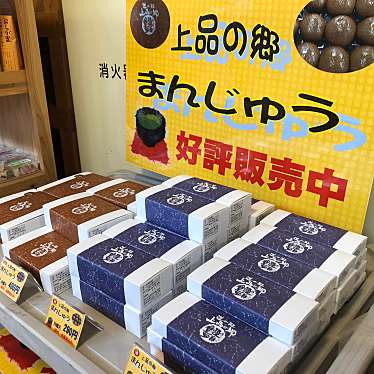 実際訪問したユーザーが直接撮影して投稿した和菓子10円まんじゅう 上品の郷の写真