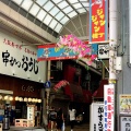 実際訪問したユーザーが直接撮影して投稿した恵美須東商店街ジャンジャン横丁の写真