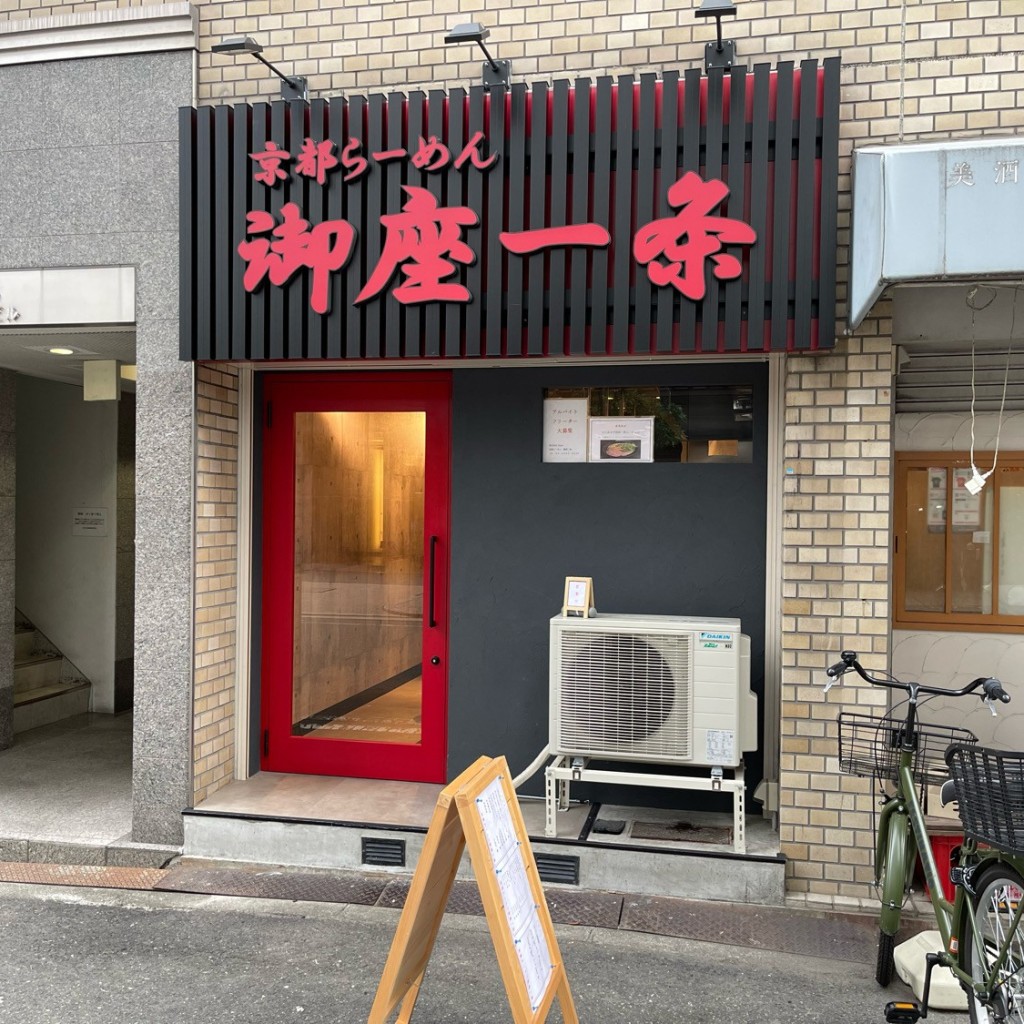 実際訪問したユーザーが直接撮影して投稿した江戸堀ラーメン専門店京都らーめん 御座一条の写真