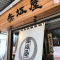 実際訪問したユーザーが直接撮影して投稿した中央ラーメン専門店赤坂屋の写真